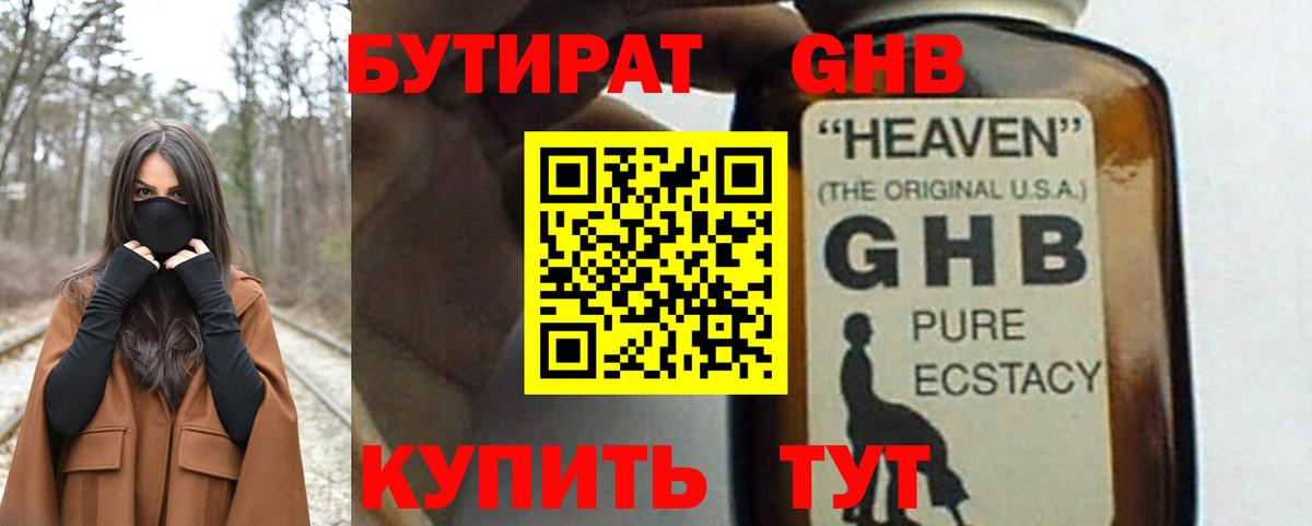Новороссийск  БУТИРАТ GHB  Вход с VPN 